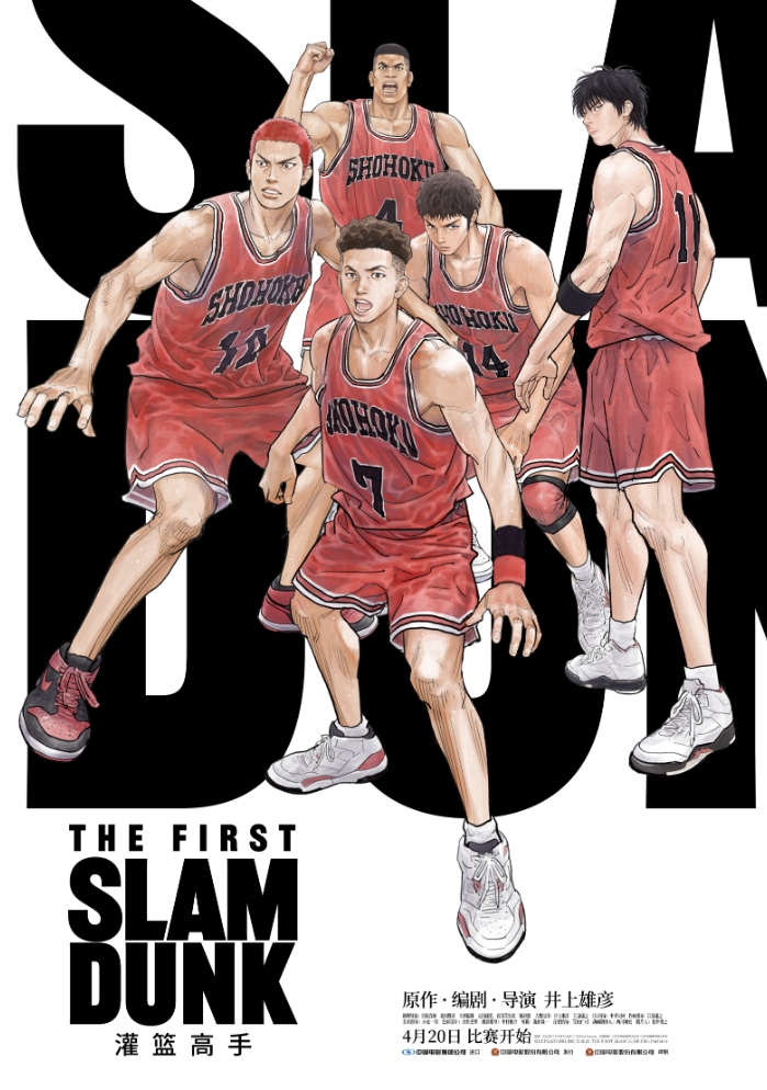 灌篮高手 The First Slam Dunk (2022)