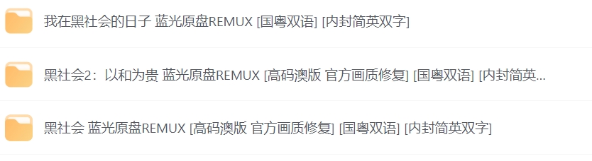 黑社会3部 蓝光原盘REMUX