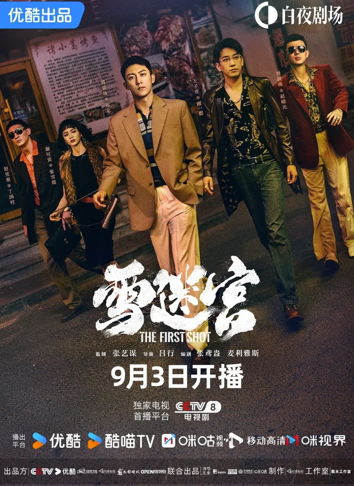 雪迷宫（2024）