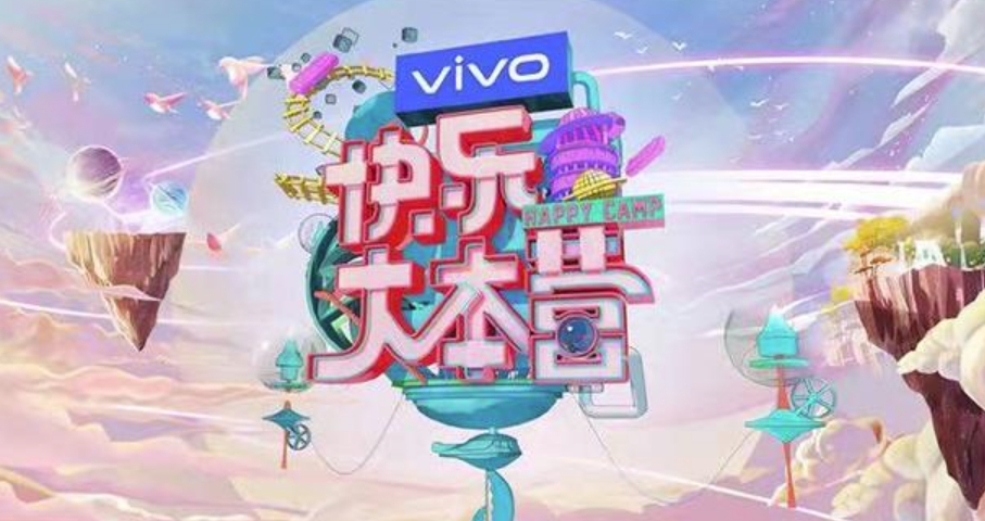 快乐大本营