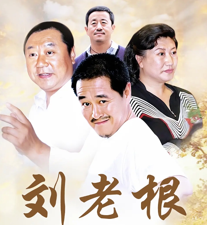 刘老根
