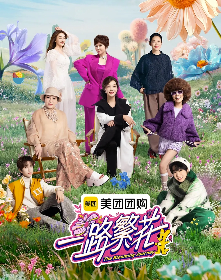 一路繁花