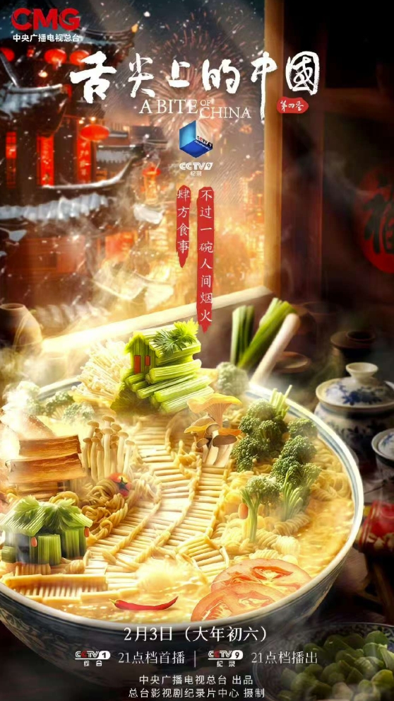 舌尖上的中国