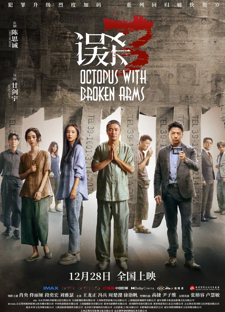 误杀3 (2024)