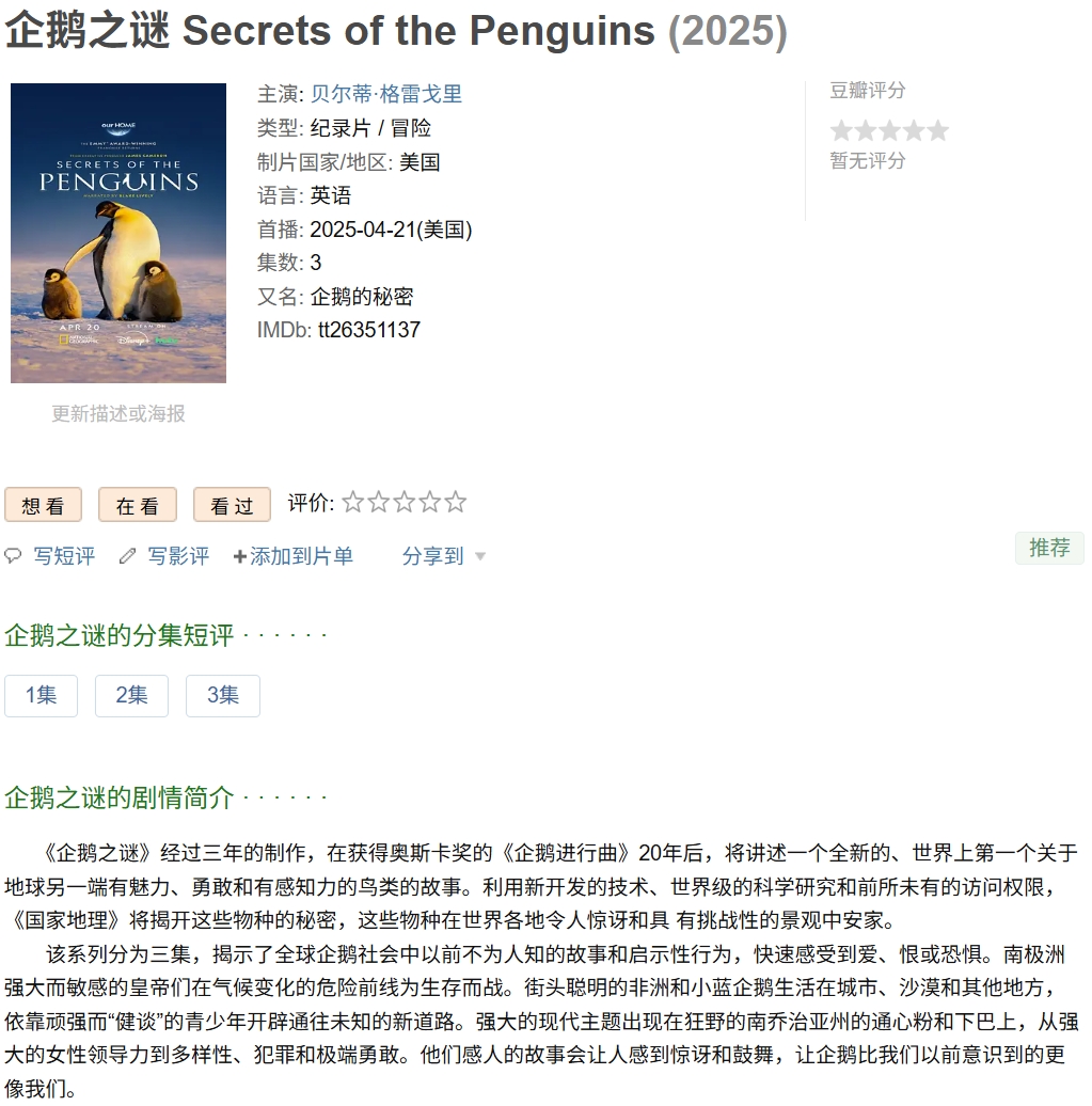企鹅之谜(2025)