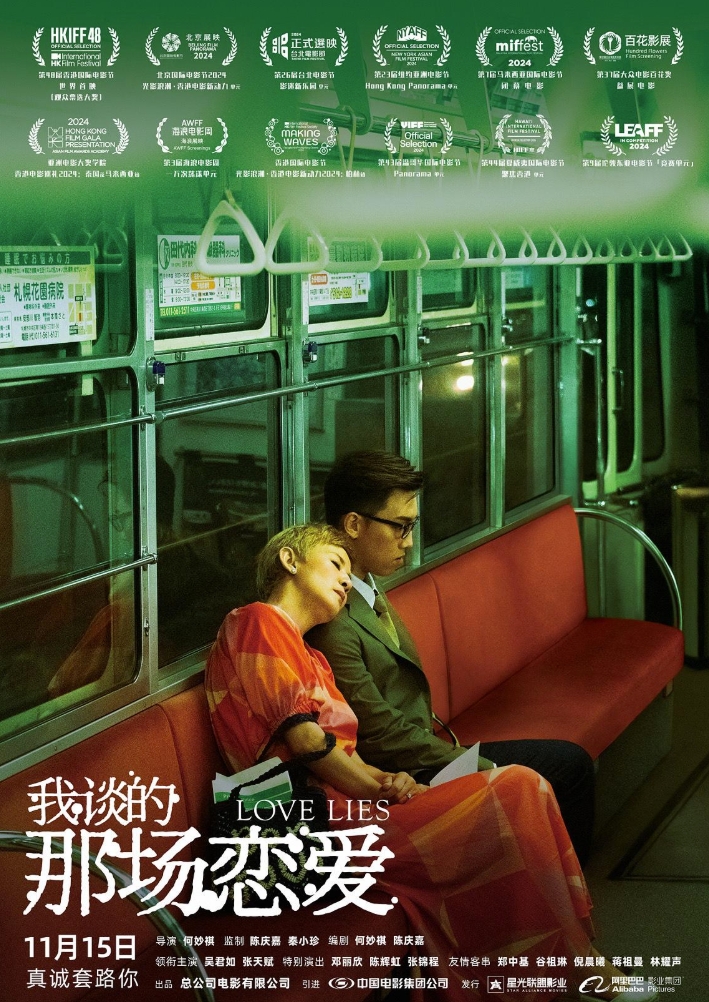 我谈的那场恋爱（2024）