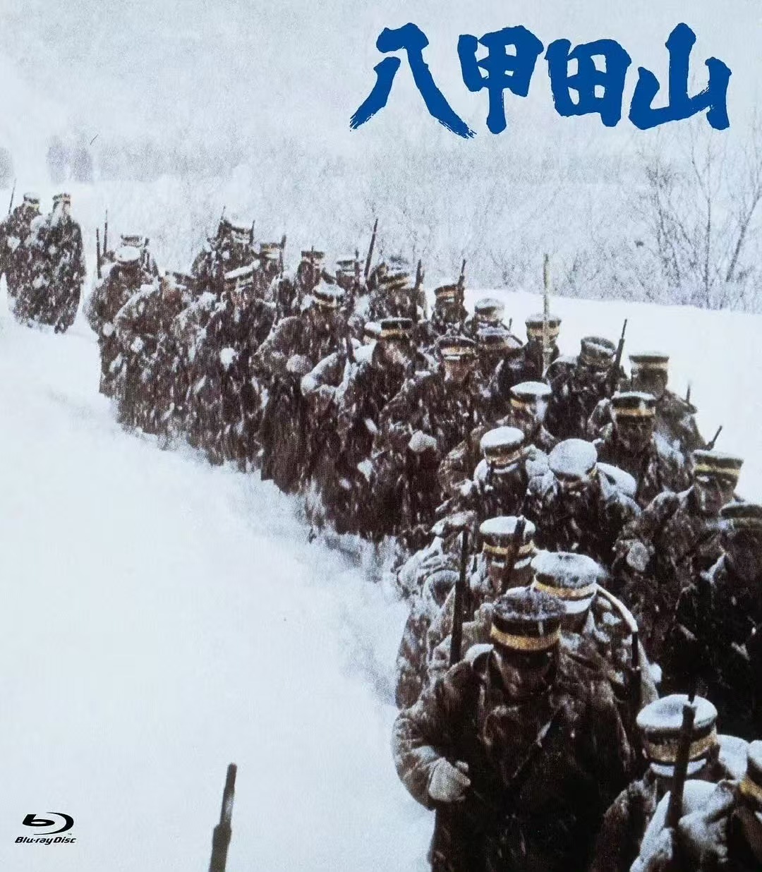 八甲田山 (1977)