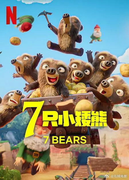 《7只小矮熊 》