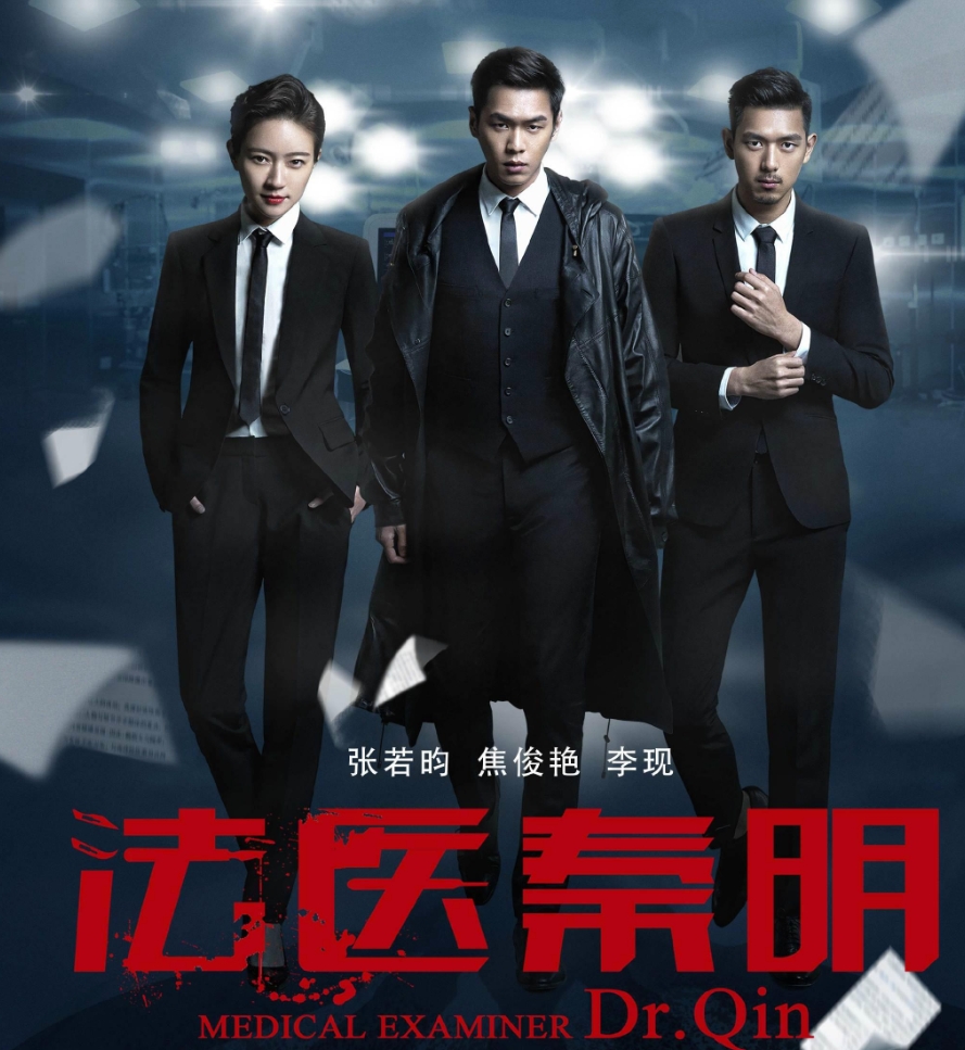 法医秦明