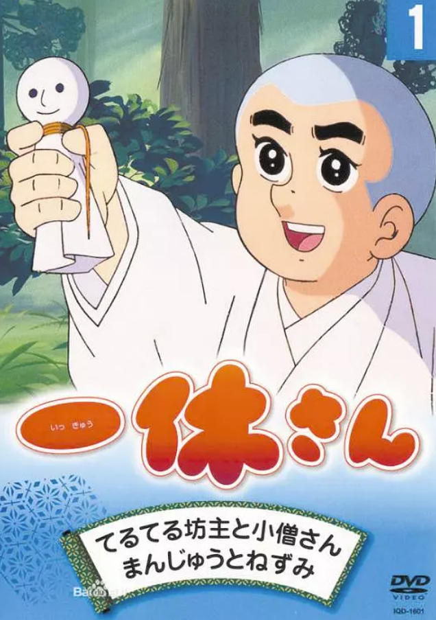 聪明的一休