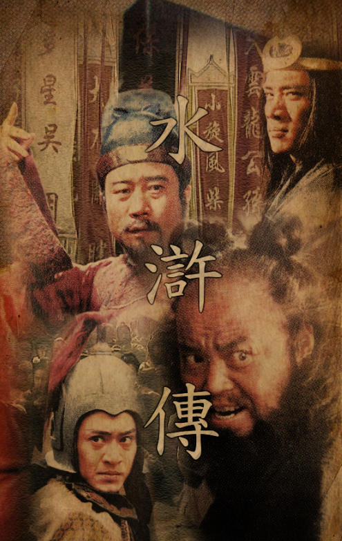 水浒传（1998）4K高清修复版