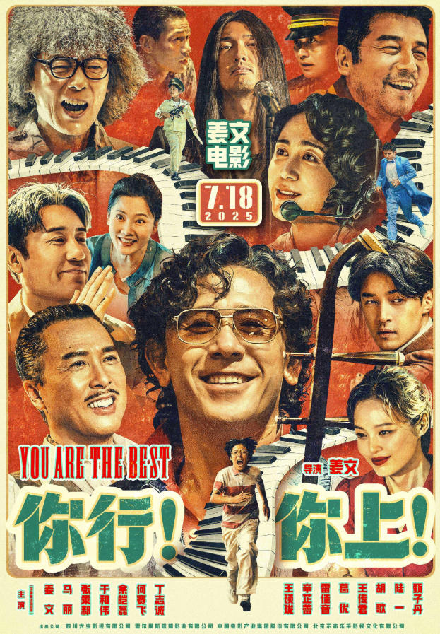 你行！你上！（2025）