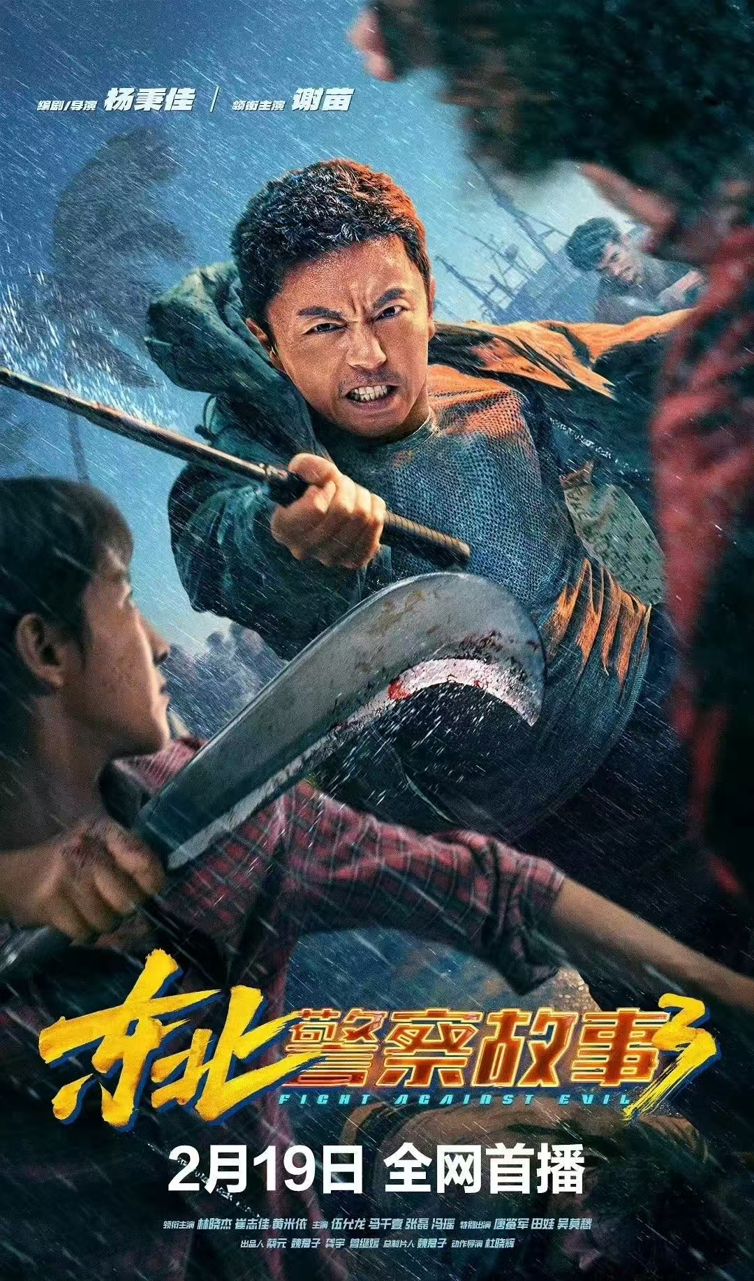 「东北警察故事3」豆瓣评分7.6