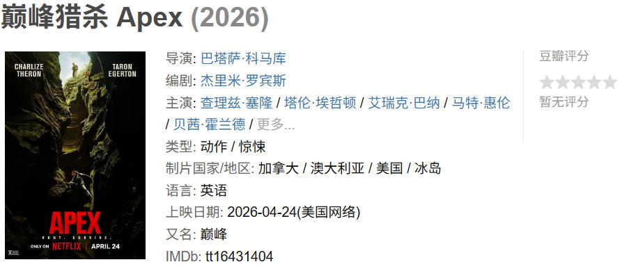 巅峰猎杀（2026）