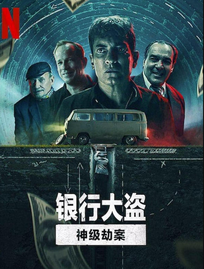 银行大盗：神级劫案