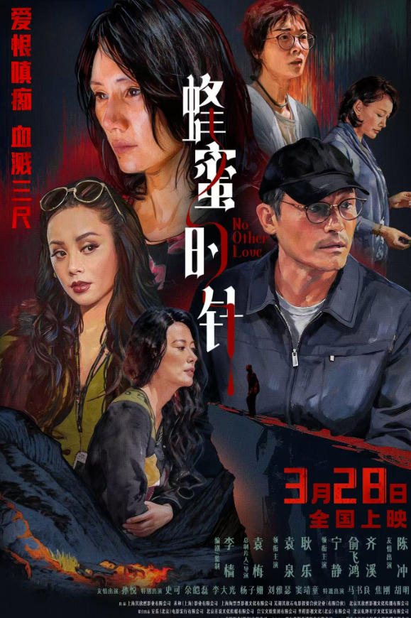 蜂蜜的针 (2026)