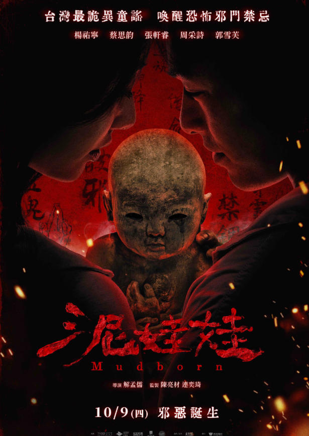 泥娃娃 (2025)