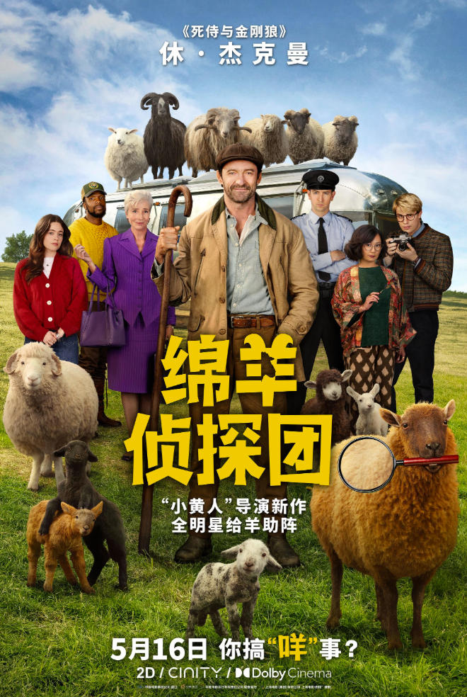 绵羊侦探团（2026）