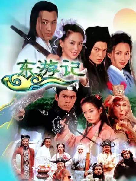 东游记